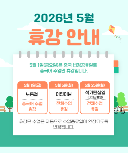 2026.5 휴강안내 2.png